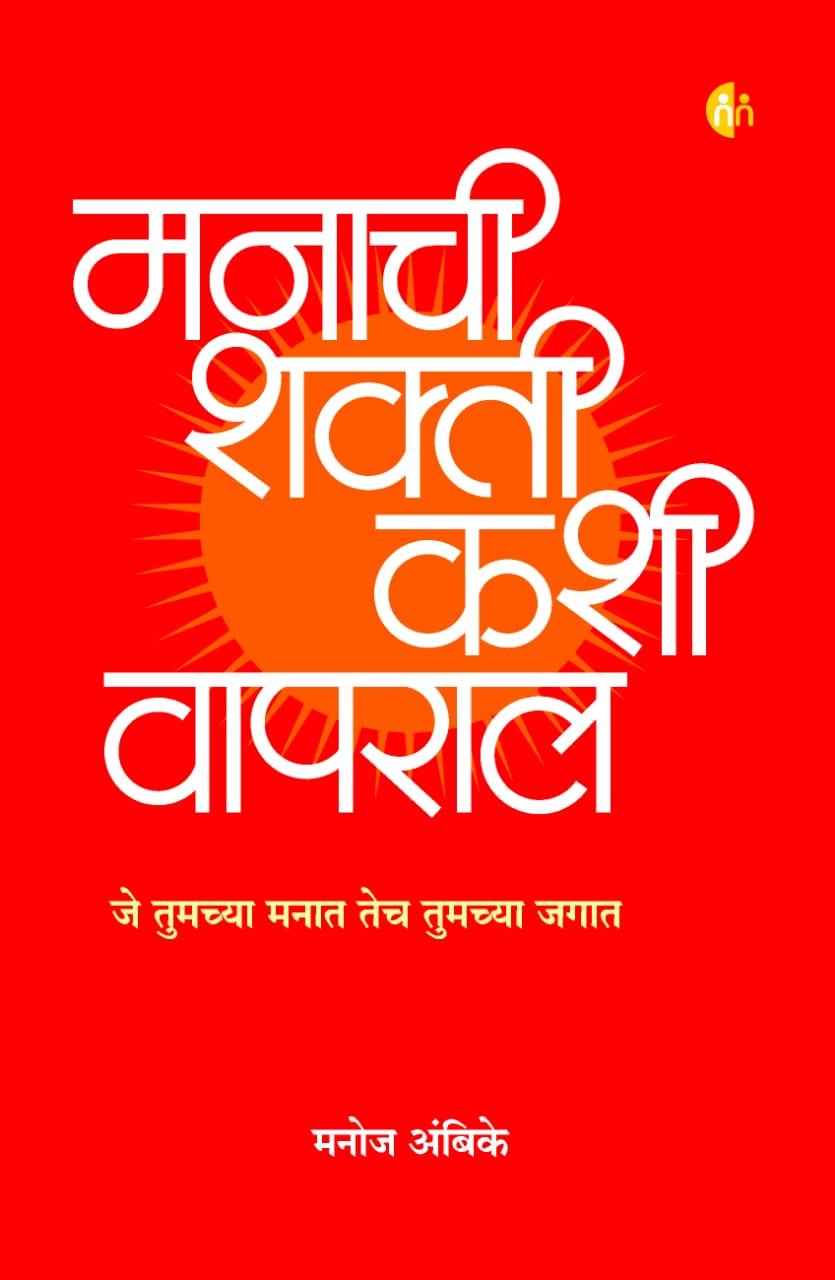 à¤®à¤¨à¤¾à¤šà¥€ à¤¶à¤•à¥à¤¤à¥€ à¤•à¤¶à¥€ à¤µà¤¾à¤ªà¤°à¤¾à¤² (Manachi Shakti Kashi Vapral)